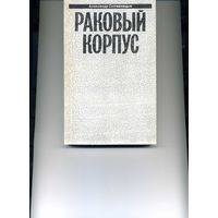 Книга Раковый корпус Солженицын А.