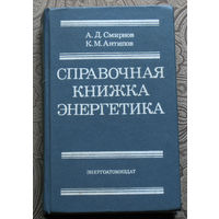 А.Д.Смирнов, К.М.Антипов Справочная книжка энергетика.
