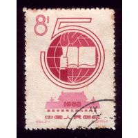 1 марка 1958 год Китай 398