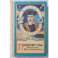 Пророчества Мишеля Нострадамуса | Нострадамус Мишель