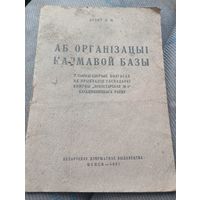 Агеяу Л.М. Аб организации кармавой базы. Минск 1931