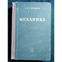 С.П. Стрелков  Механика.  1965 год