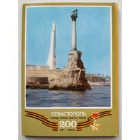 Севастополь (комплект открыток)