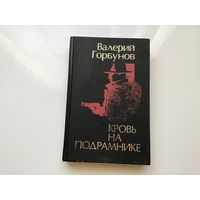 Валерий Горбунов.	"Кровь на подрамнике".