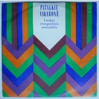 LP Luokes Etnografinis Ansamblis – Patalkiu Vakarone / Вечеринка Луокяйского этнографического ансамбля (1978)