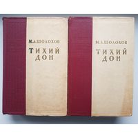 ТИХИЙ ДОН. Михаил Шолохов. 1957 год. Серия Библиотека советского романа. Государственное издательство художественной литературы. Иллюстрации О. Верейского