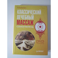 Классический лечебный массаж. Самоучитель +DVD