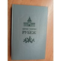 Юрий Тюрин "Рубеж"