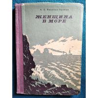 А.С. Новиков-Прибой Женщина в море 1957 год