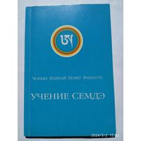 Учение Семдэ мастера Содогпа Лодро Гьялтсена / Чогьял Намхай Норбу Ринпоче.