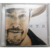 Андрей Макаревич - И Т.Д., CD