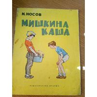 Николай Носов | Мишкина каша\055