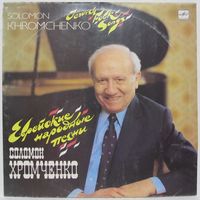 Соломон Хромченко - Еврейские народные песни