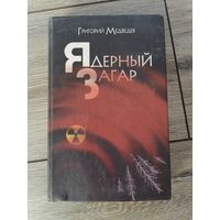 Ядерный загар Григорий Медведев