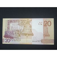 20 рублей 2020 года серия МН   UNC