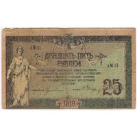 25 рублей 1918 год. Ростов на Дону. АМ-31