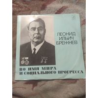 Брежнев "Во имя мира и социального прогресса". 2LP