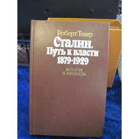 Такер Р. Сталин: Путь к власти 1879-1929. История и личность. 1991 г.