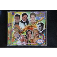 Сборник - Мы Желаем Счастья Вам. Песни На Стихи Игоря Шаферана (2008, mp3)