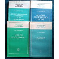 Л.С. Понтрягин. Метод координат. Дифференциальные уравнения и их приложения. Анализ бесконечно малых. Алгебра. Знакомство с высшей математикой