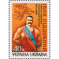 125 лет со дня рождения борца И. Поддубного Украина 1996 год серия из 1 марки