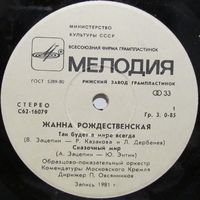 Жанна Рождественская (Так будет в мире всегда) (7'')