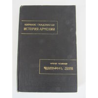 История Армении. Серия: Памятники письменности Востока .