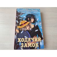 Ходячий замок - Диана Уинн Джонс - детское иллюстрированное фэнтези  2011