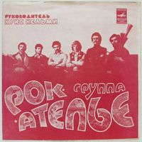 Группа ''Рок-ателье'' (Распахни окно) (7'' Flexi)