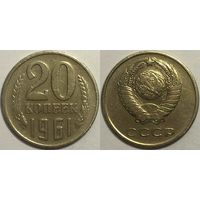 20 копеек СССР 1961