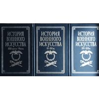 "История военного искусства" 3 тома (XXXI-VI вв., VI-XV вв., XVI-XVII вв.) 3 тома (комплект)