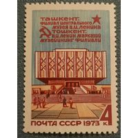 СССР 1973. Музей Ленина в Ташкенте. Полная серия