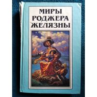 Миры Роджера Желязны. Том 17. Коль в роли Фауста тебе не преуспеть