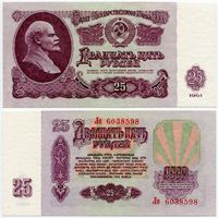СССР. 25 рублей (образца 1961 года, P234b, UNC) [серия Ле]