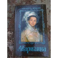 Марианна 4 и 5 книги