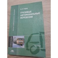 Перевозки грузовые автомобильные А. Горев 2004г.