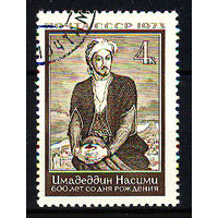 1973 СССР. 600 лет со дня рождения поэта Имадеддина Насими