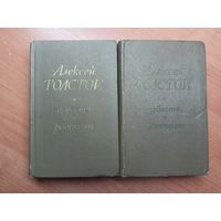 Алексей Толстой "Повести и рассказы" в 2 томах