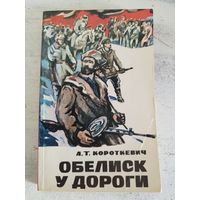 Обелиск у дороги. ВОЕННЫЕ МЕМУАРЫ. ПАРТИЗАНЫ. 1987