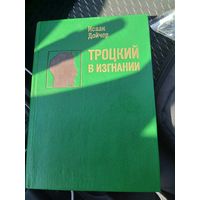 Троцкий в изгнании