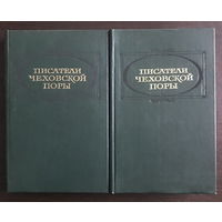 ПИСАТЕЛИ ЧЕХОВСКОЙ ПОРЫ в 2х томах 1982