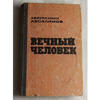 Абсалямов Абдурахман. Вечный человек/1981