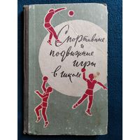 Э.К. Ахмеров и др. Спортивные и подвижные игры в школе.  1968 год