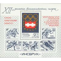 Зимняя Олимпиада в Инсбруке СССР 1976 год (4559) 1 блок с надпечаткой