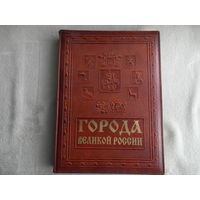 Города Великой России. Подарочная книга в кожаном переплете.Столбова Т. СПб Александр Принт 2005г.