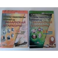 ПЛАНЫ-КАНСПЕКТЫ ЎРОКАЎ БЕЛАРУСКАЙ ЛІТАРАТУРЫ.  11кл.  (I - II паўгоддзе).