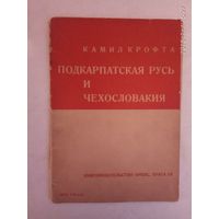 Крофта Камил. Подкарпатская Русь и Чехословакия. /Прага 1935г./ Редкая книга!