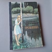 Николай Евдокимов Грешница 1984 год