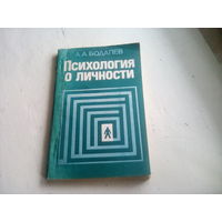 Бодалев А.А. Психология о личности. - М.: МГУ, 1988. - 188 с.