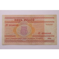 Беларусь,  5 рублей 2000 год, серия ЛТ.